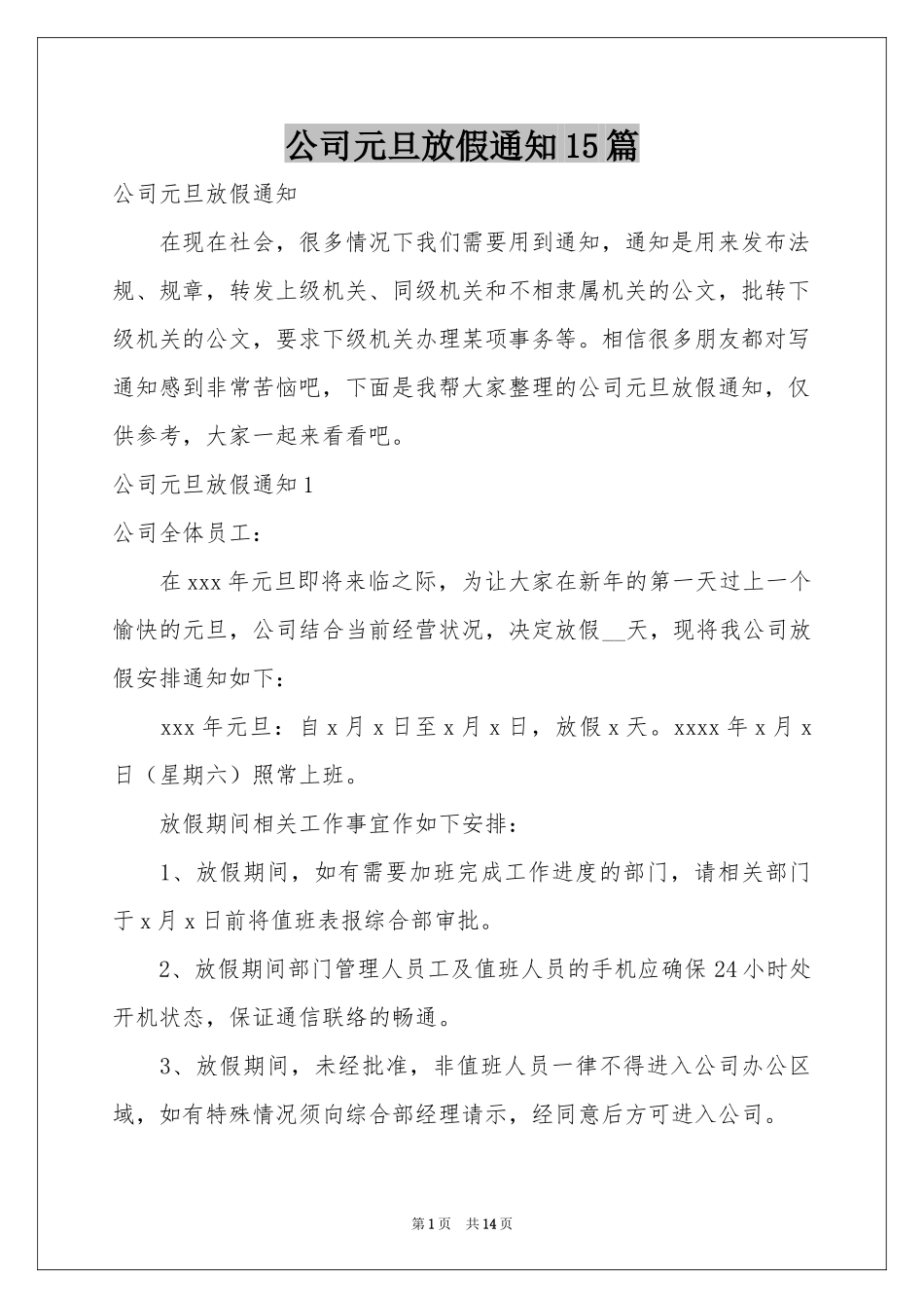 公司元旦放假通知15篇_第1页