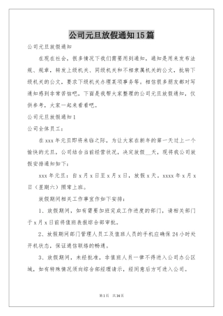 公司元旦放假通知15篇