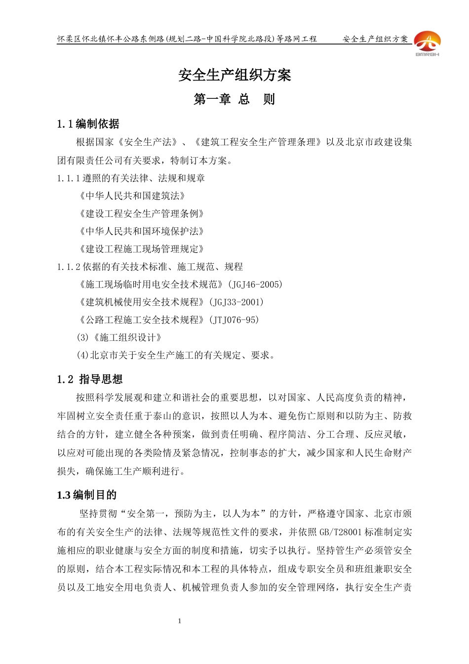 东侧路安全生产组织方案_第1页