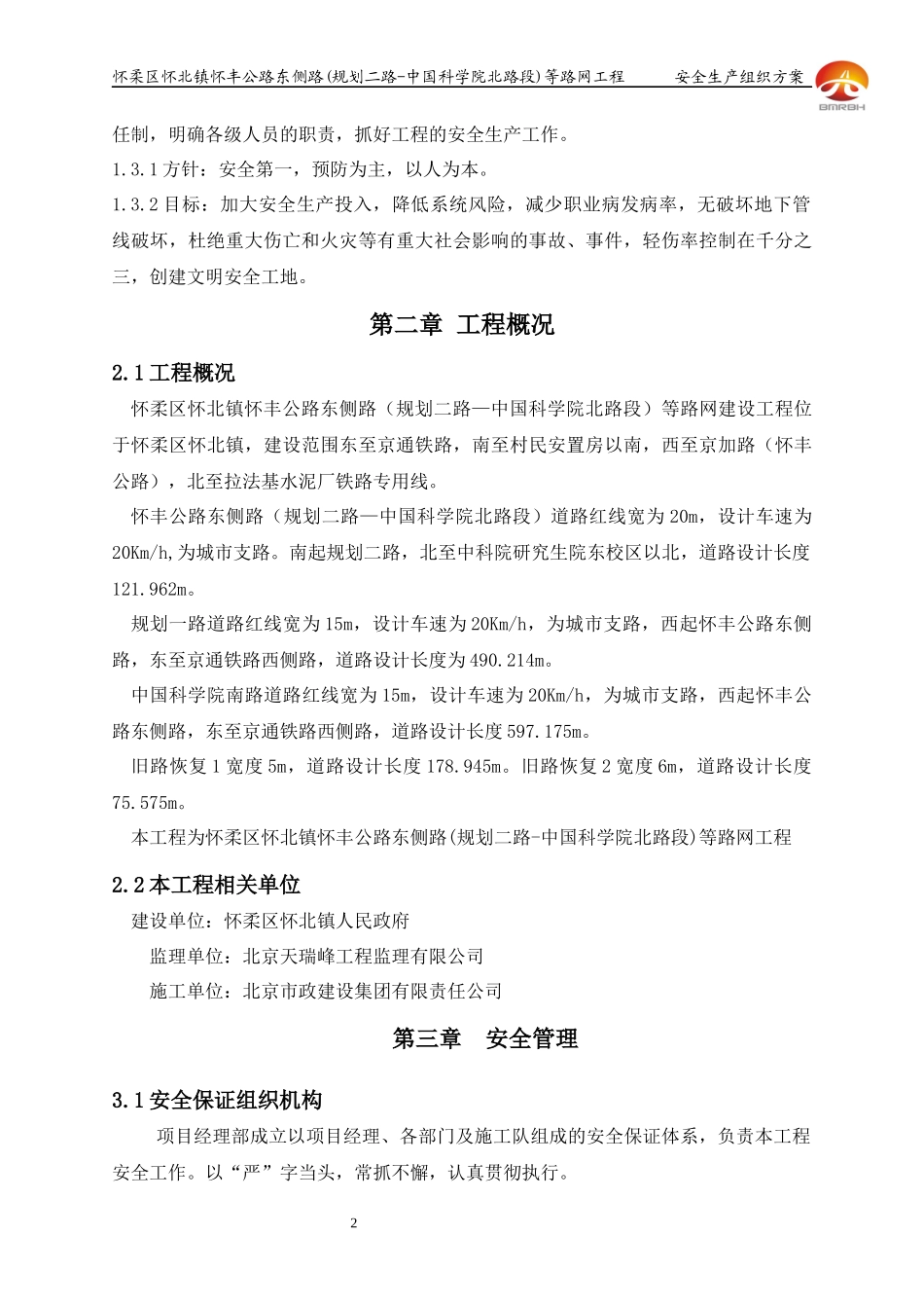 东侧路安全生产组织方案_第2页