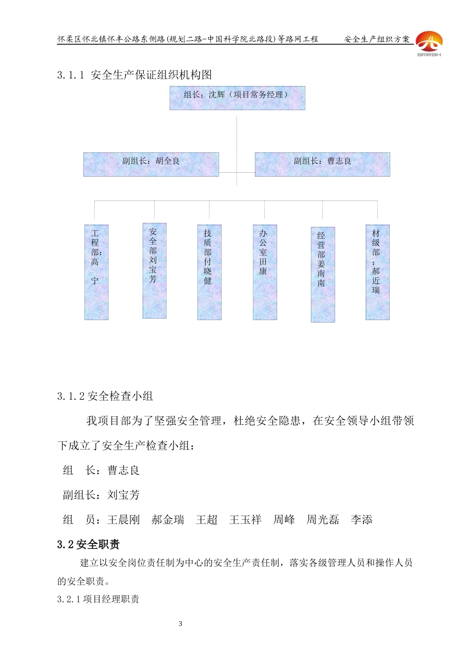 东侧路安全生产组织方案_第3页