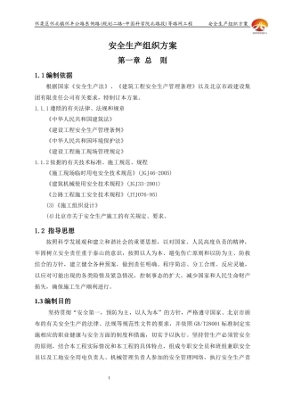 东侧路安全生产组织方案