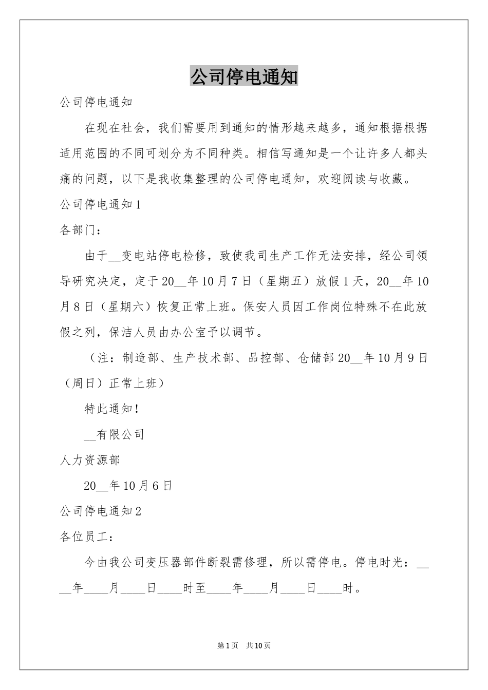 公司停电通知_第1页