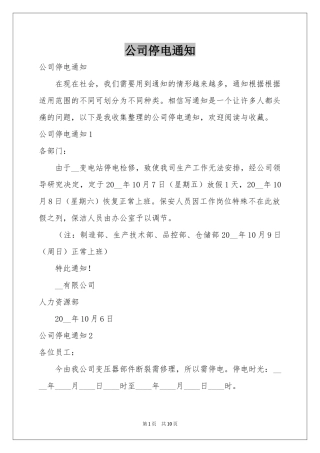 公司停电通知