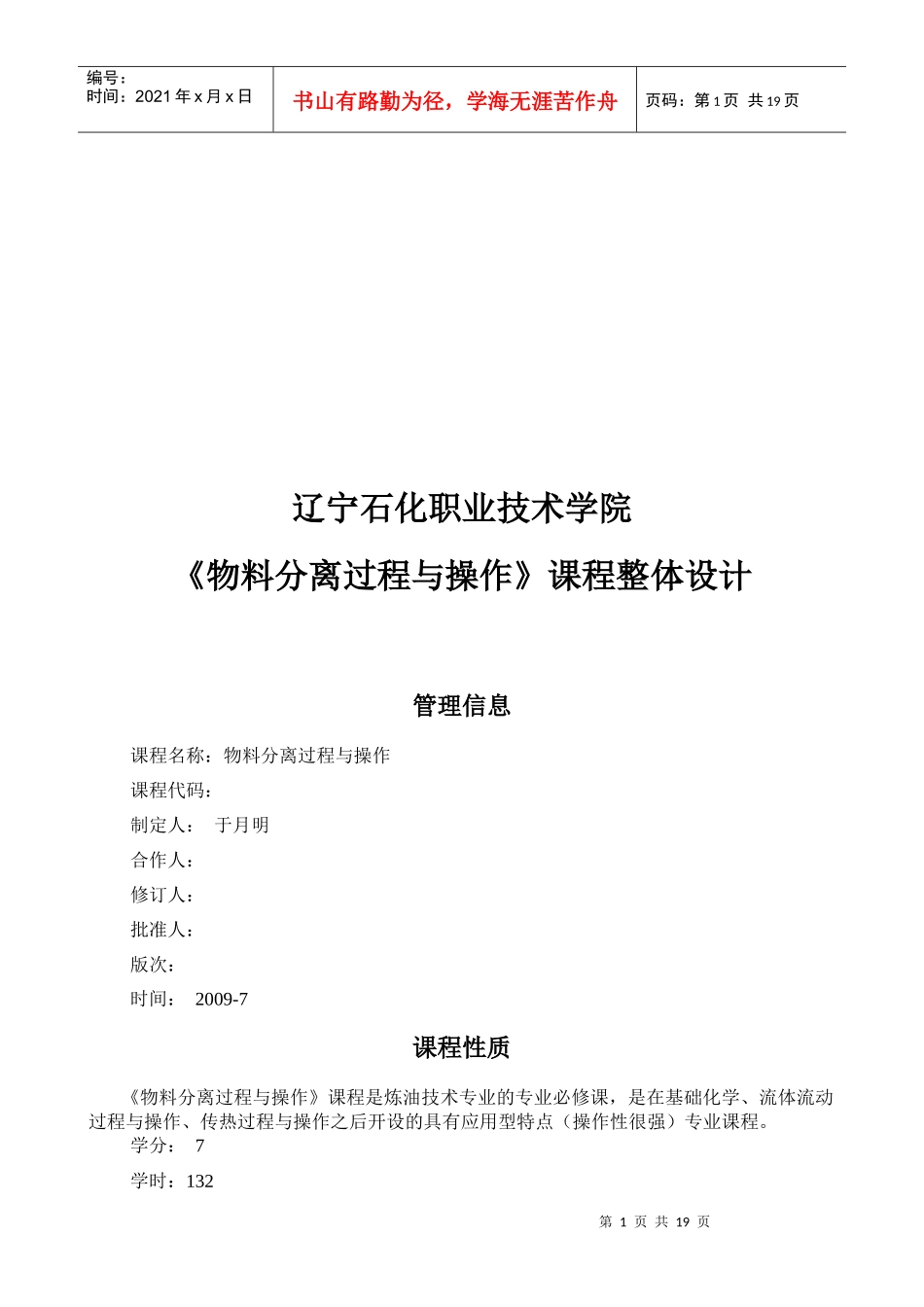 《物料分离过程与操作》课程总体设计_第1页