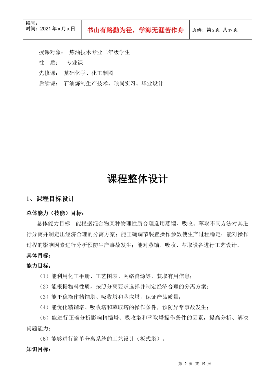 《物料分离过程与操作》课程总体设计_第2页