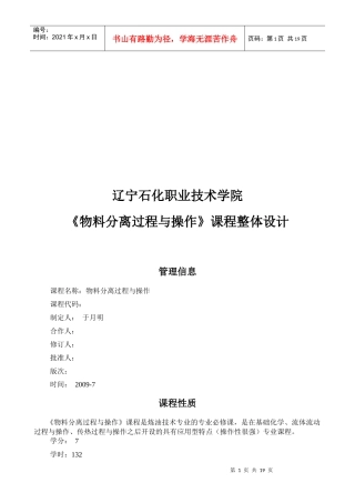 《物料分离过程与操作》课程总体设计