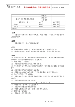 61一般生产区清洁标准操作程序