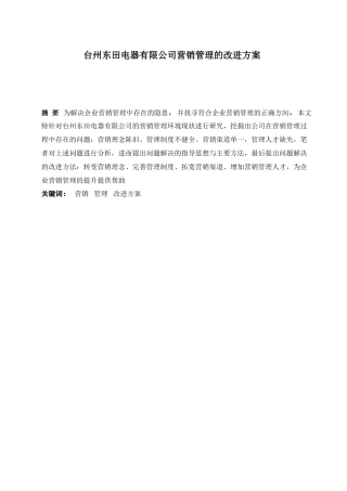 台州东田电器有限公司营销管理的改进方案