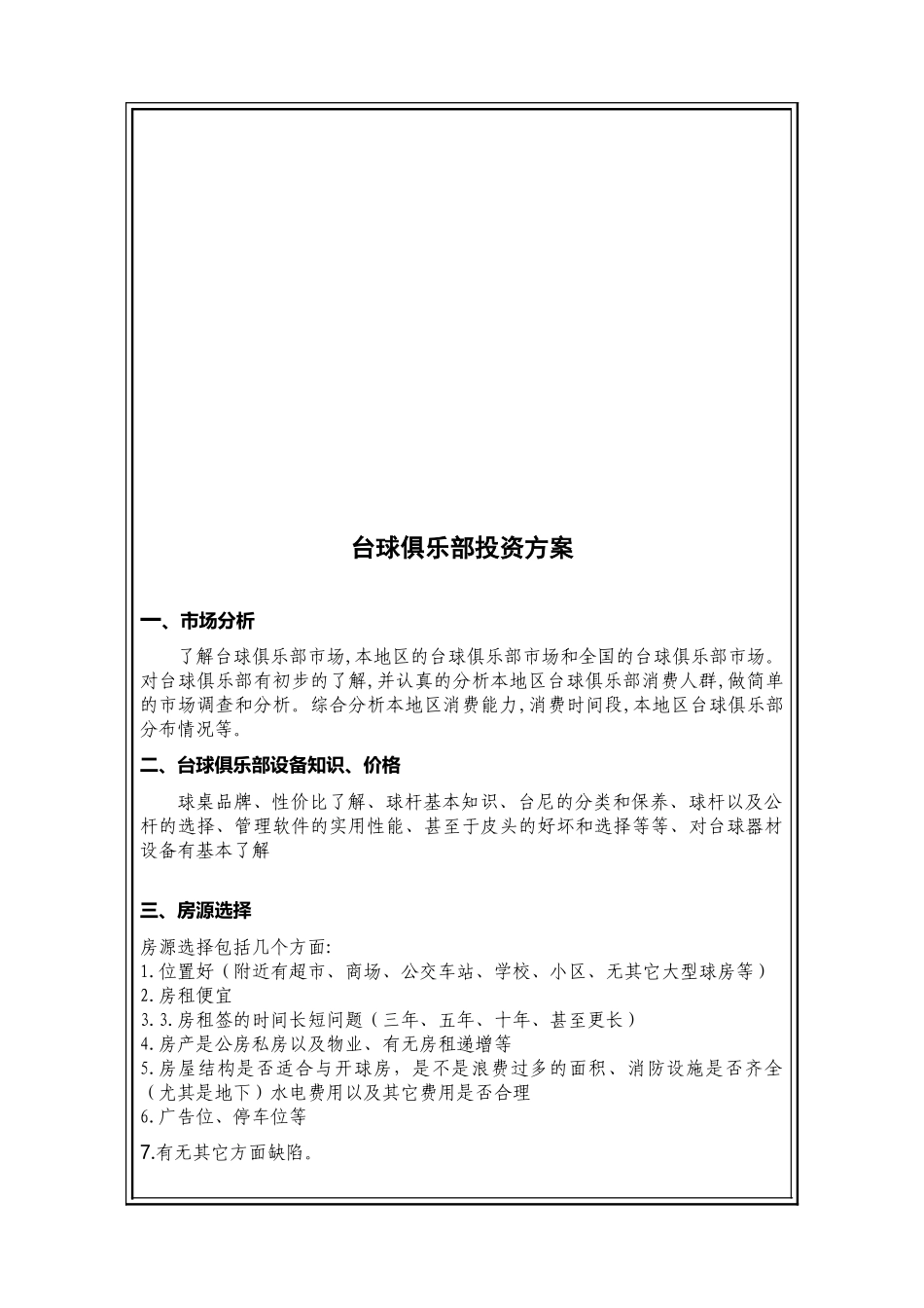 台球俱乐部投资方案探析_第1页