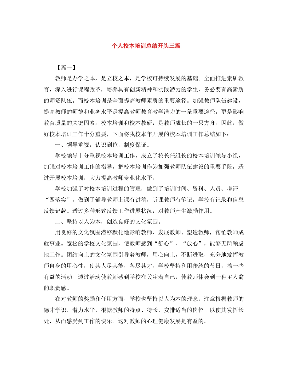 个人校本培训总结开头三篇_第1页