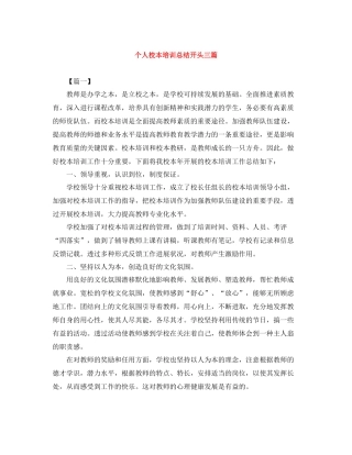 个人校本培训总结开头三篇