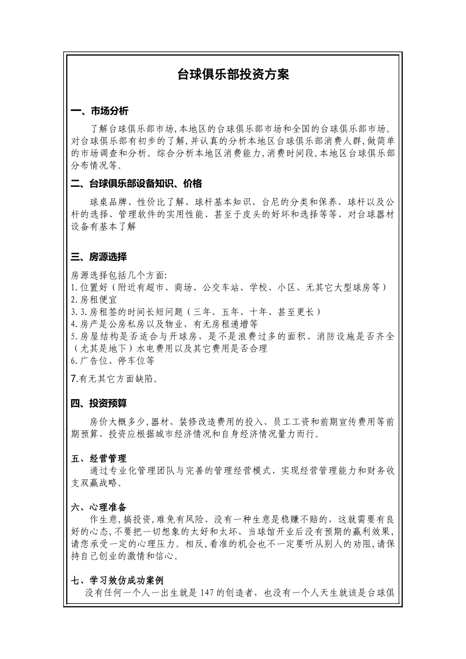 台球俱乐部投资方案_第1页