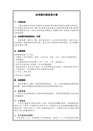 台球俱乐部投资方案