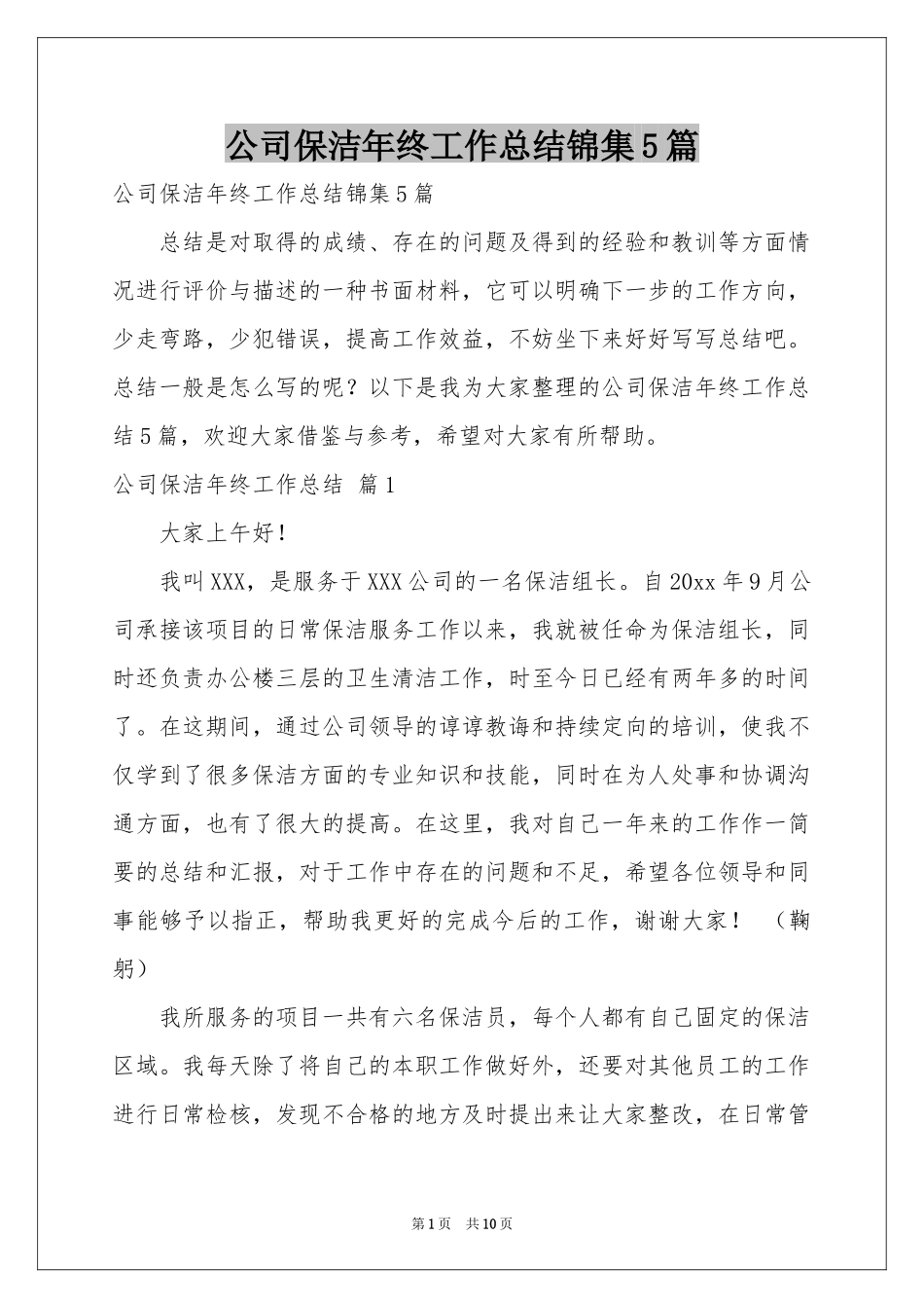 公司保洁年终工作参考总结锦集5篇_第1页