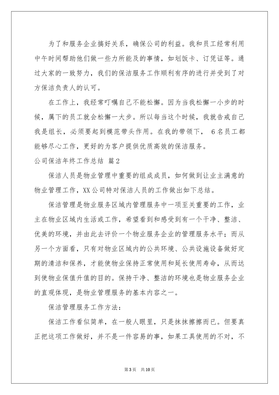 公司保洁年终工作参考总结锦集5篇_第3页