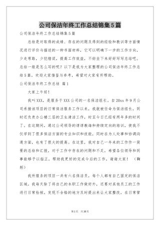 公司保洁年终工作参考总结锦集5篇