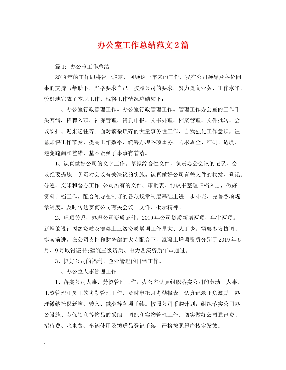 办公室工作总结范文2篇_第1页