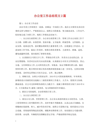 办公室工作总结范文2篇