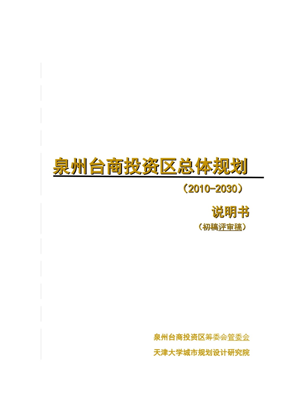 台商投资区总体规划说明书_第1页