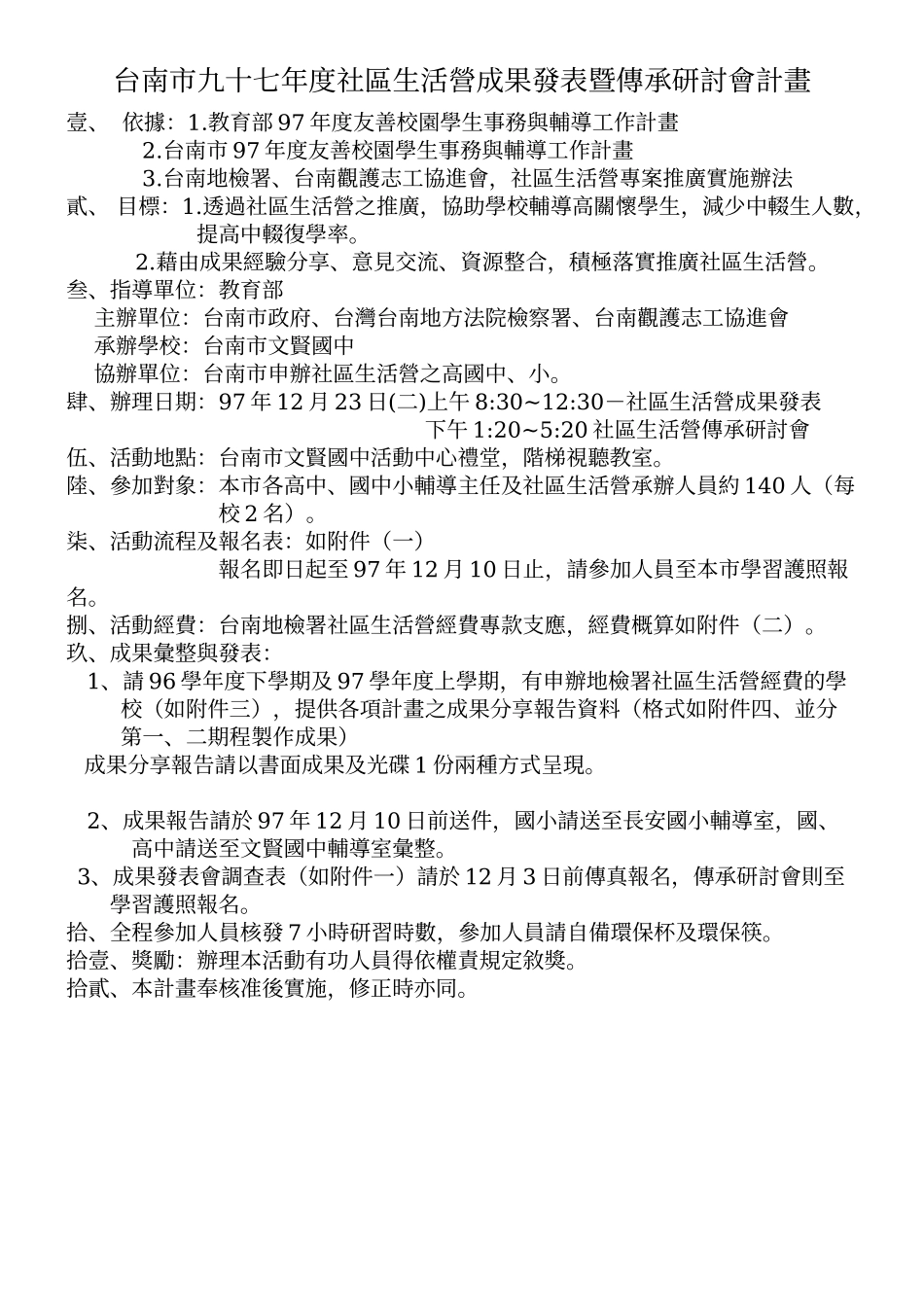 台南市九十七年度社区生活营成果发表暨传承研讨会计画_第1页
