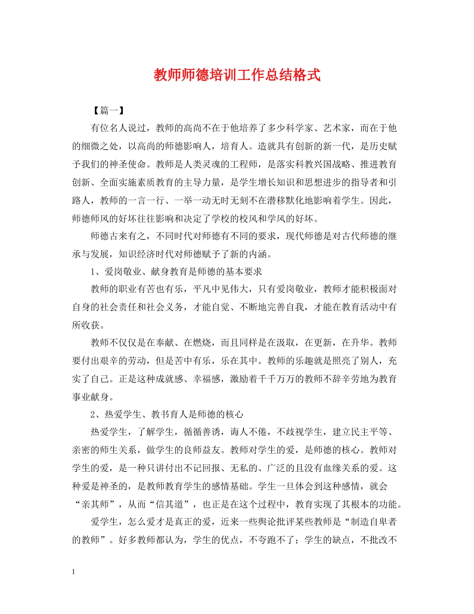 教师师德培训工作总结格式_第1页