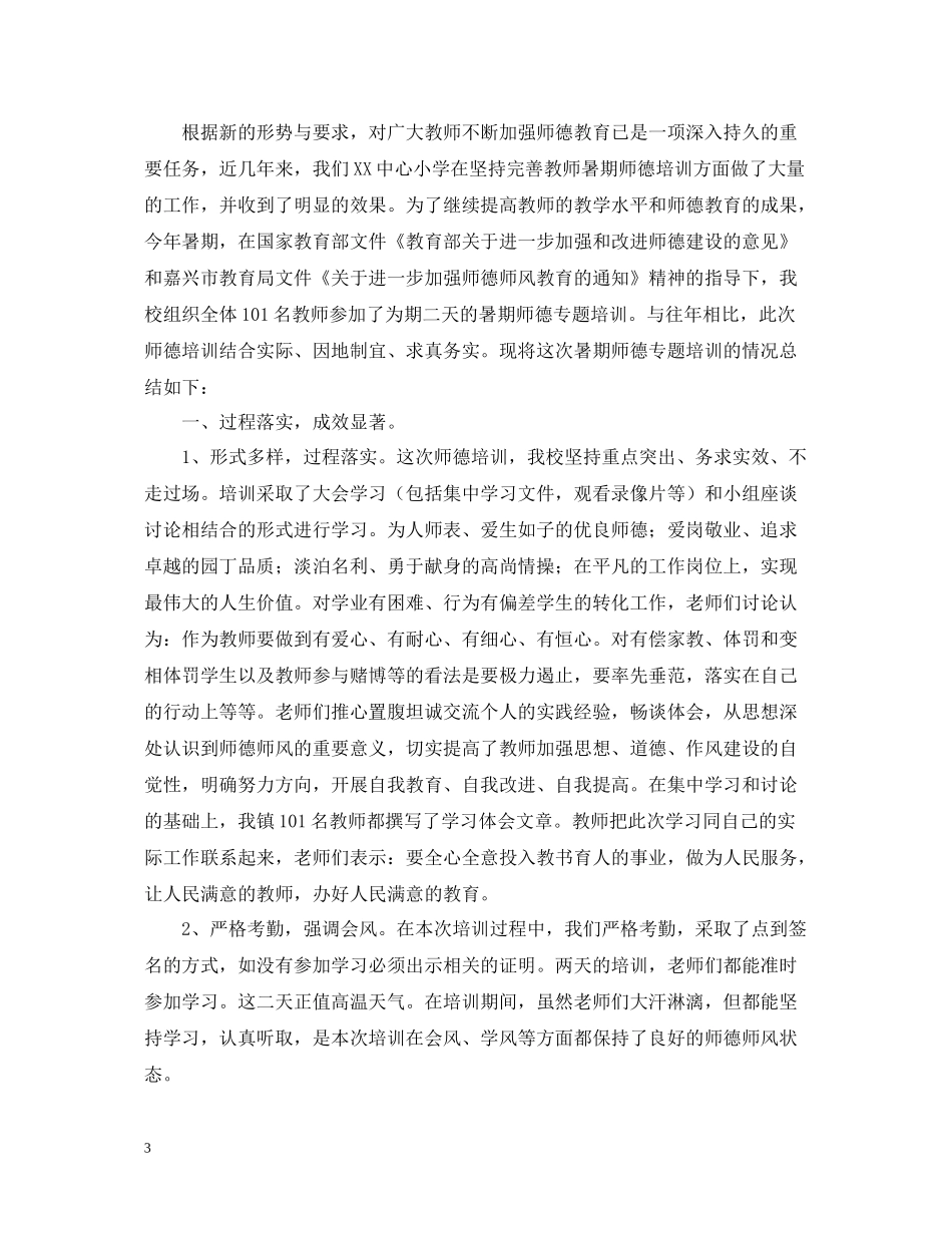 教师师德培训工作总结格式_第3页