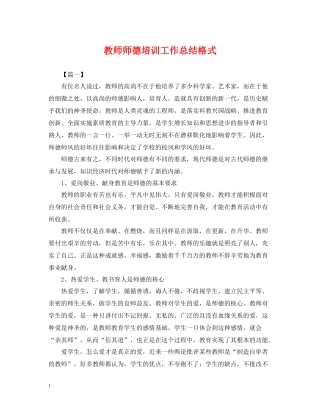 教师师德培训工作总结格式