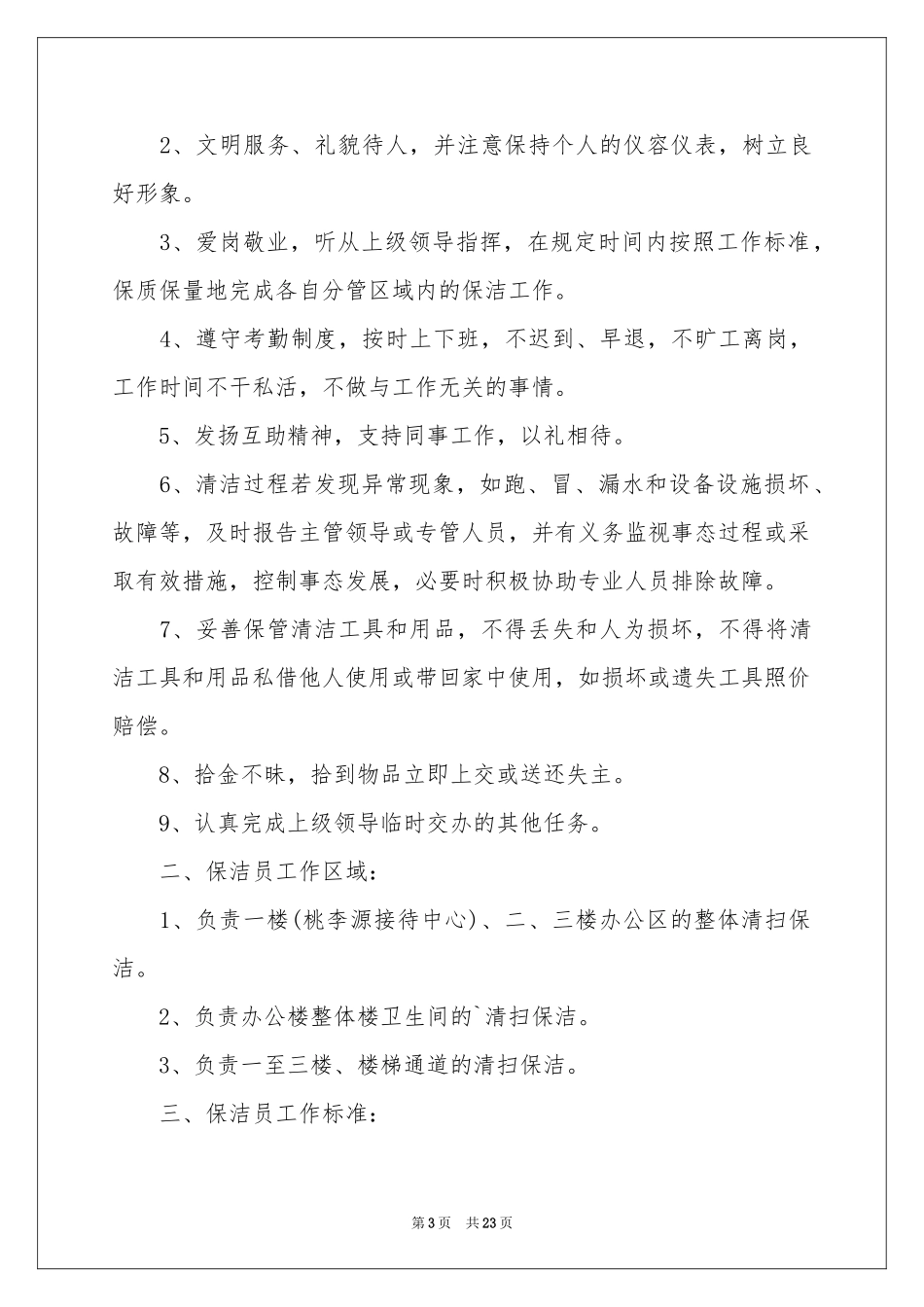公司保洁员管理制度（精选7篇）_第3页