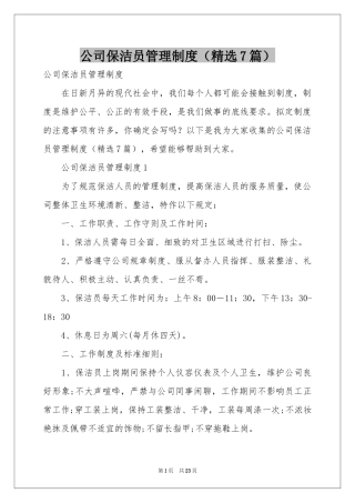 公司保洁员管理制度（精选7篇）
