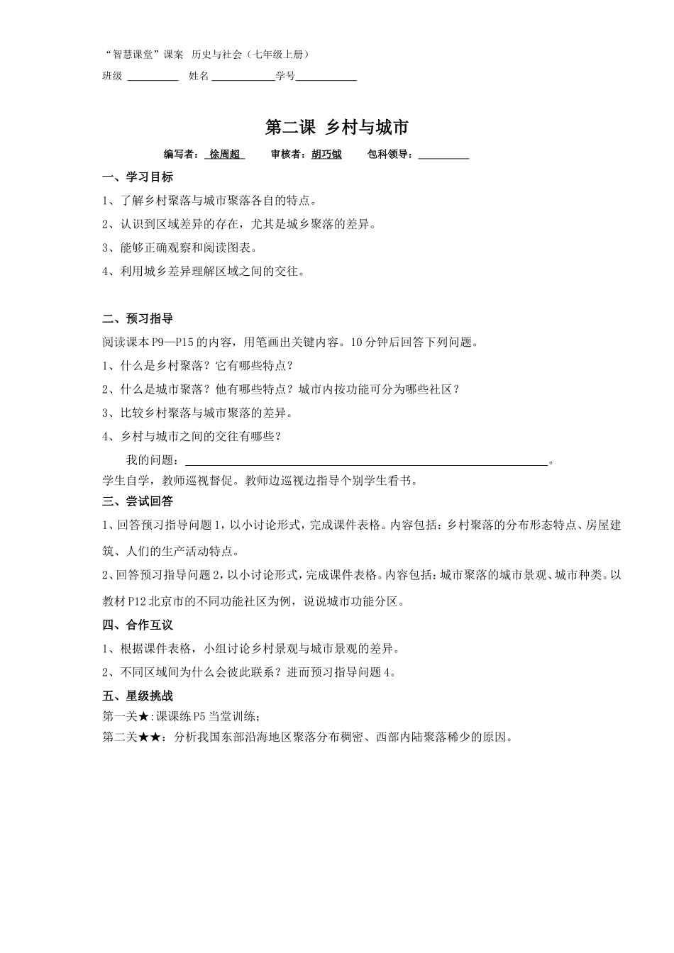 第二课乡村与城市课案_第1页