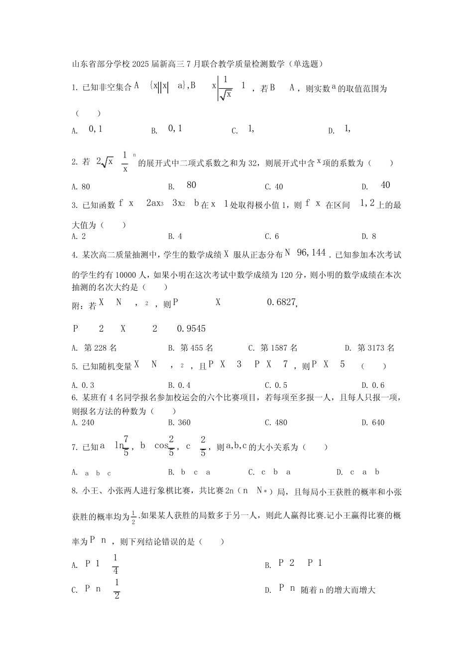 2025届高三上学期期初联考数学题型分类汇编(单选题)PDF版含答案_第2页