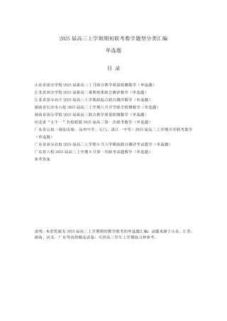 2025届高三上学期期初联考数学题型分类汇编(单选题)PDF版含答案