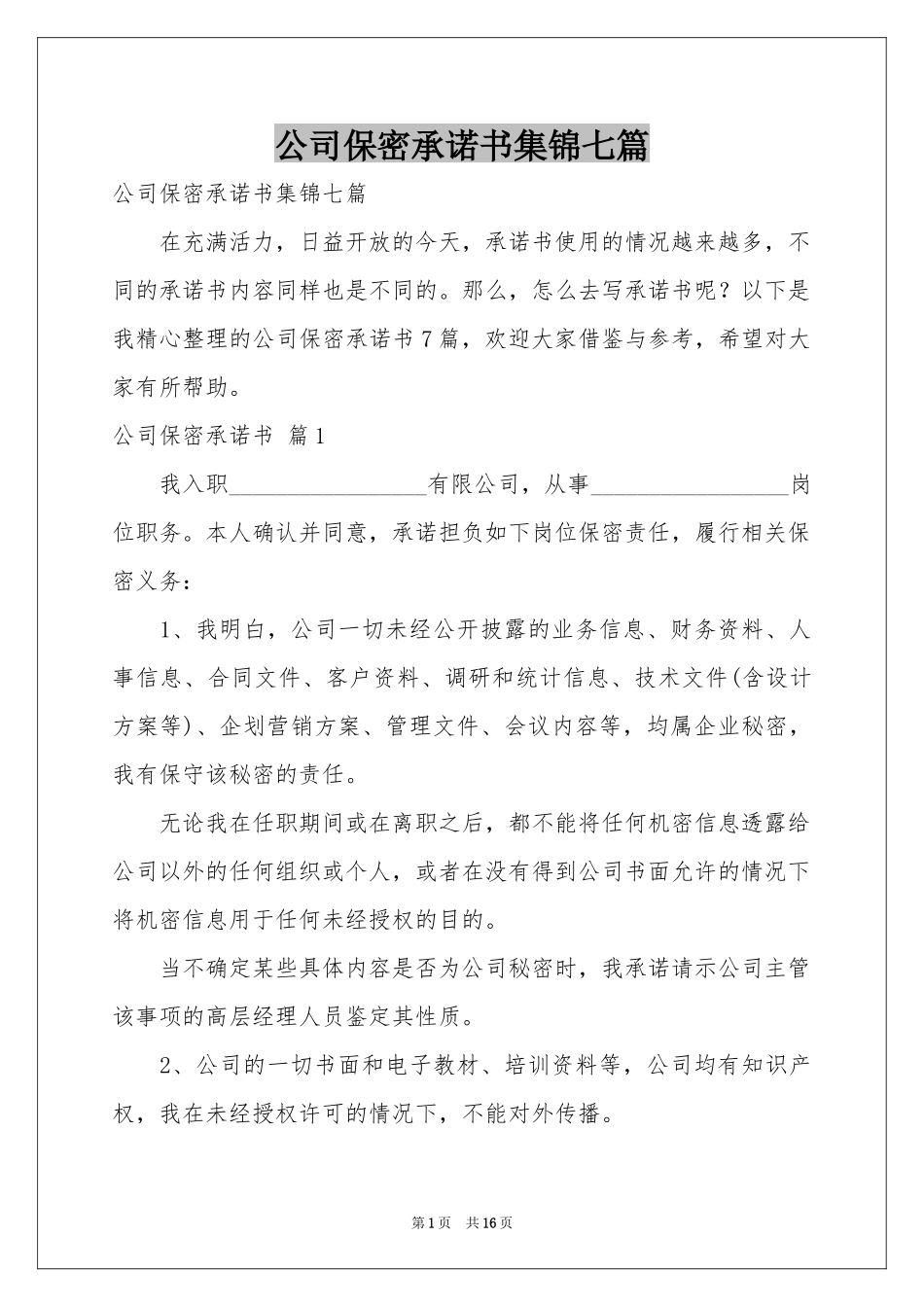 公司保密承诺书集锦七篇_第1页