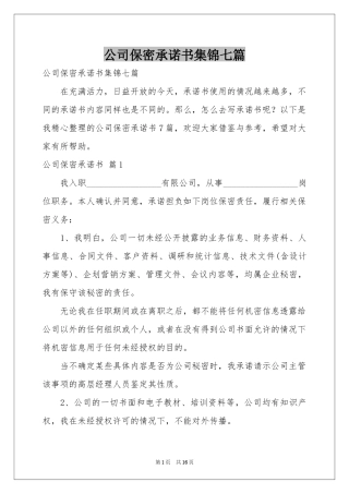 公司保密承诺书集锦七篇