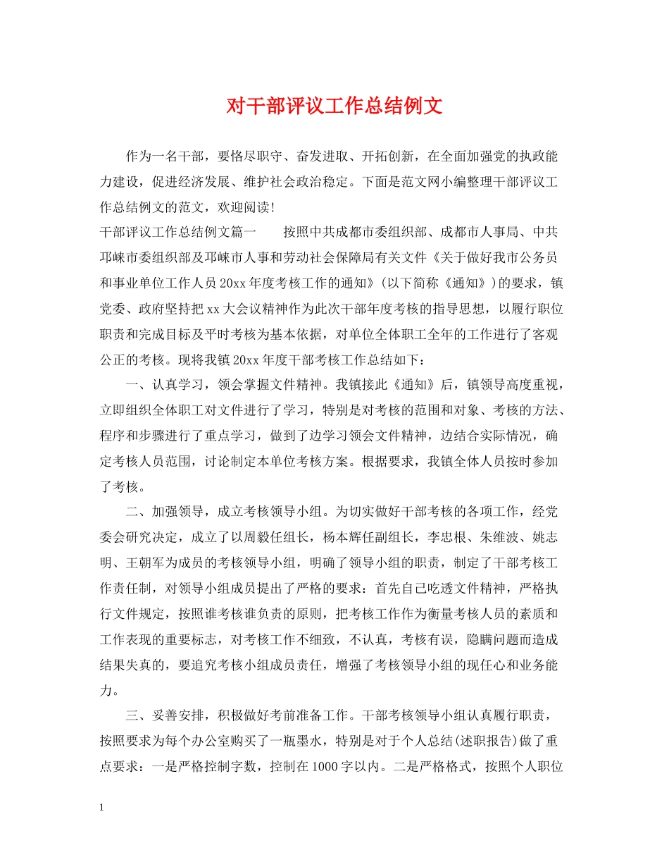 对干部评议工作总结例文_第1页