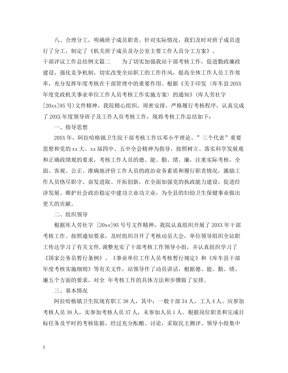 对干部评议工作总结例文_第3页