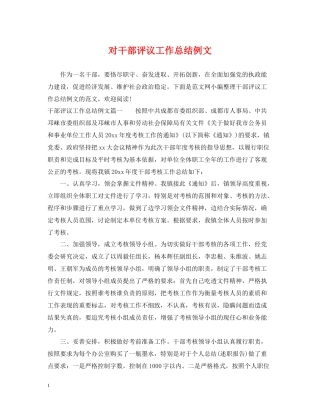 对干部评议工作总结例文