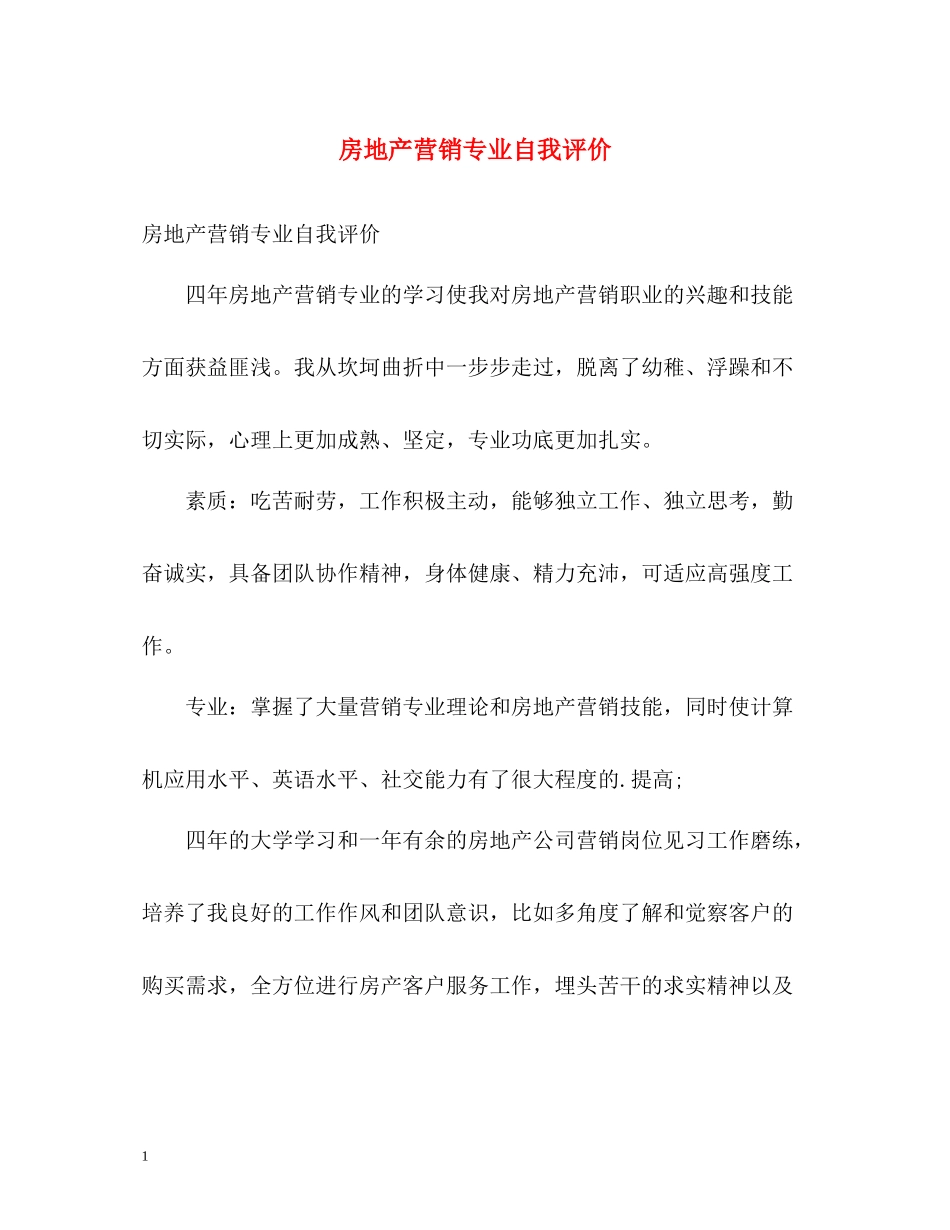 房地产营销专业自我评价_第1页