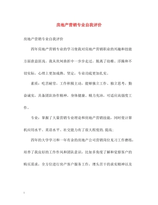 房地产营销专业自我评价