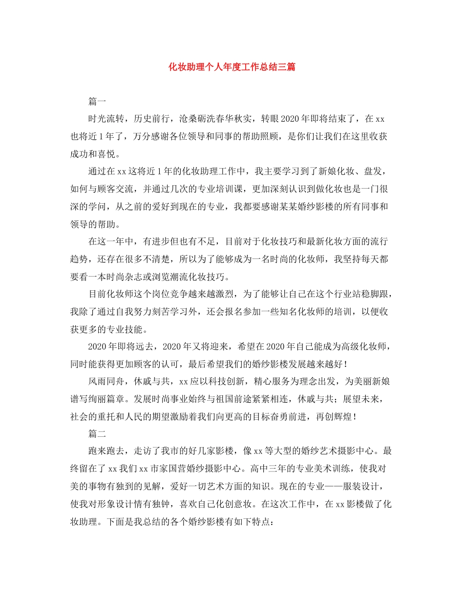 化妆助理个人年度工作总结三篇_第1页