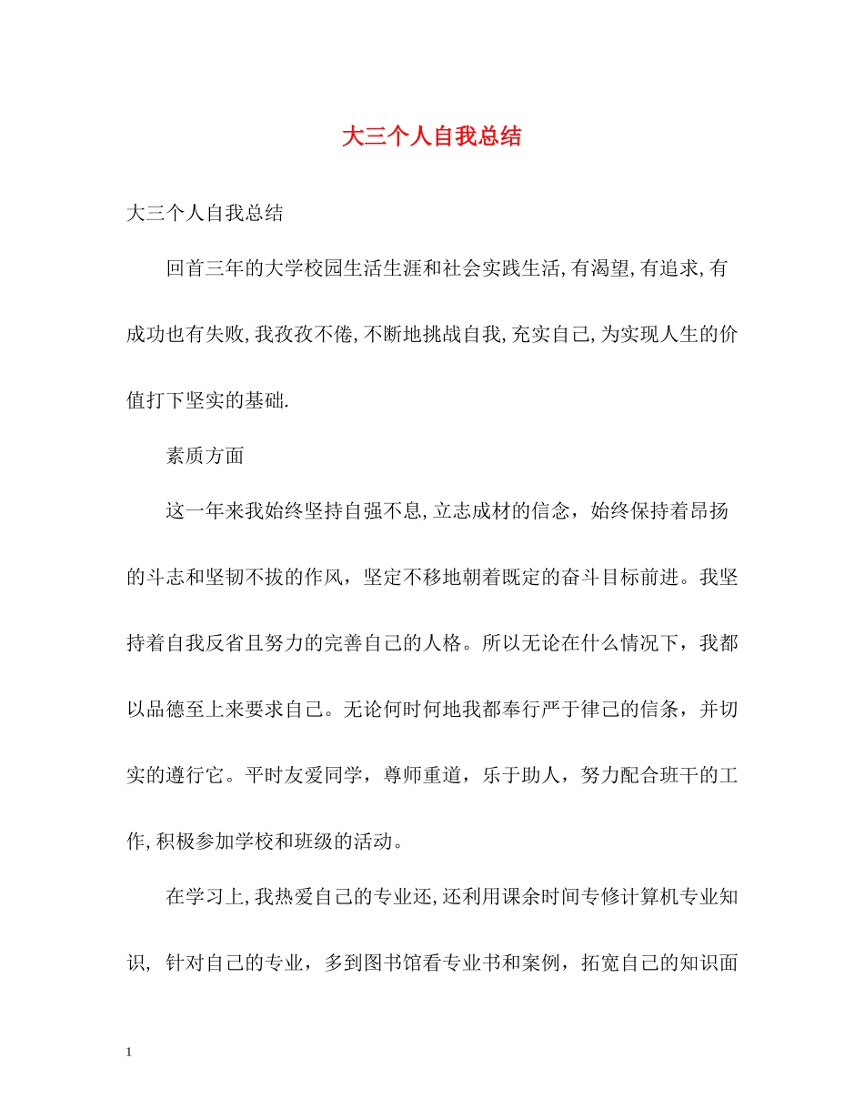 大三个人自我总结2_第1页