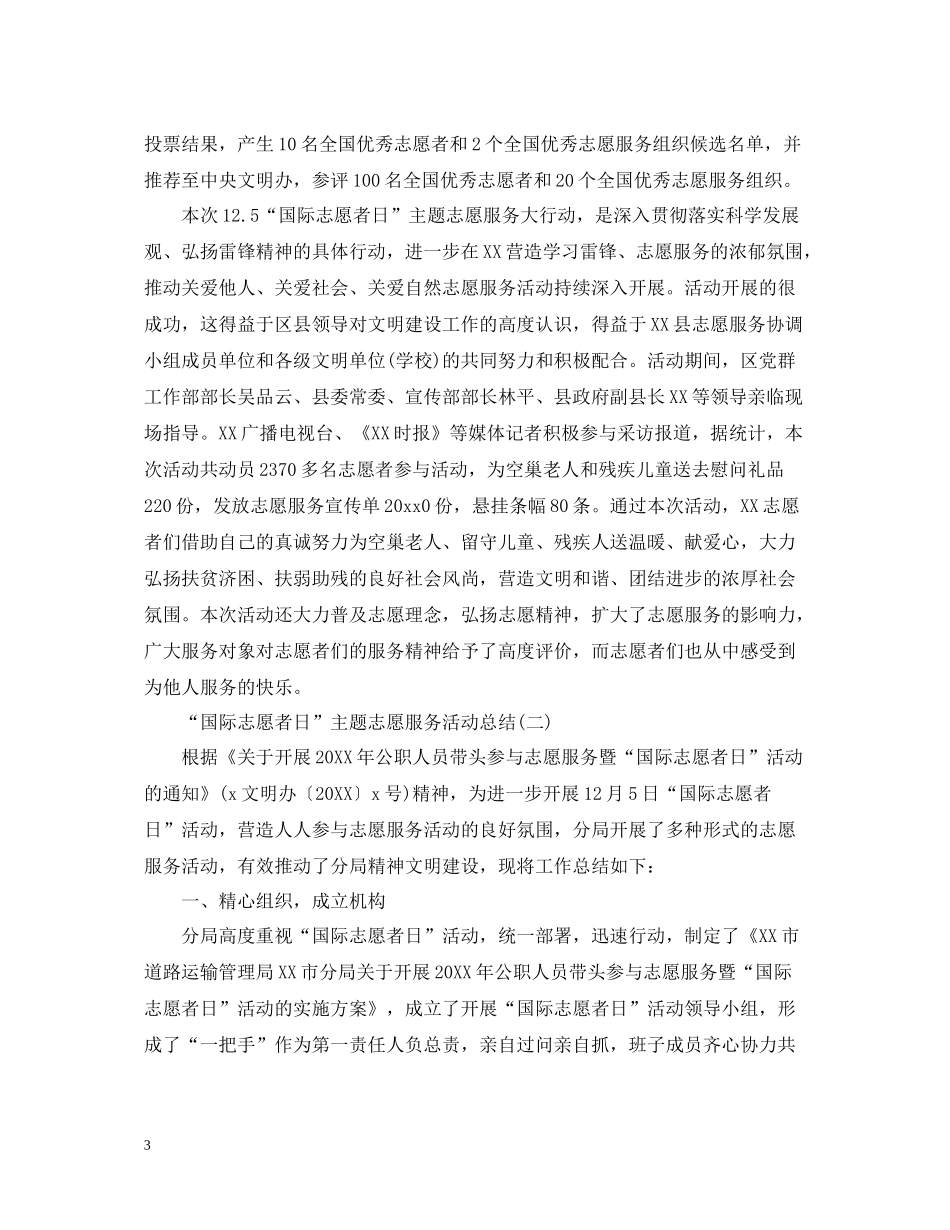 国际志愿者日主题志愿服务活动总结_第3页