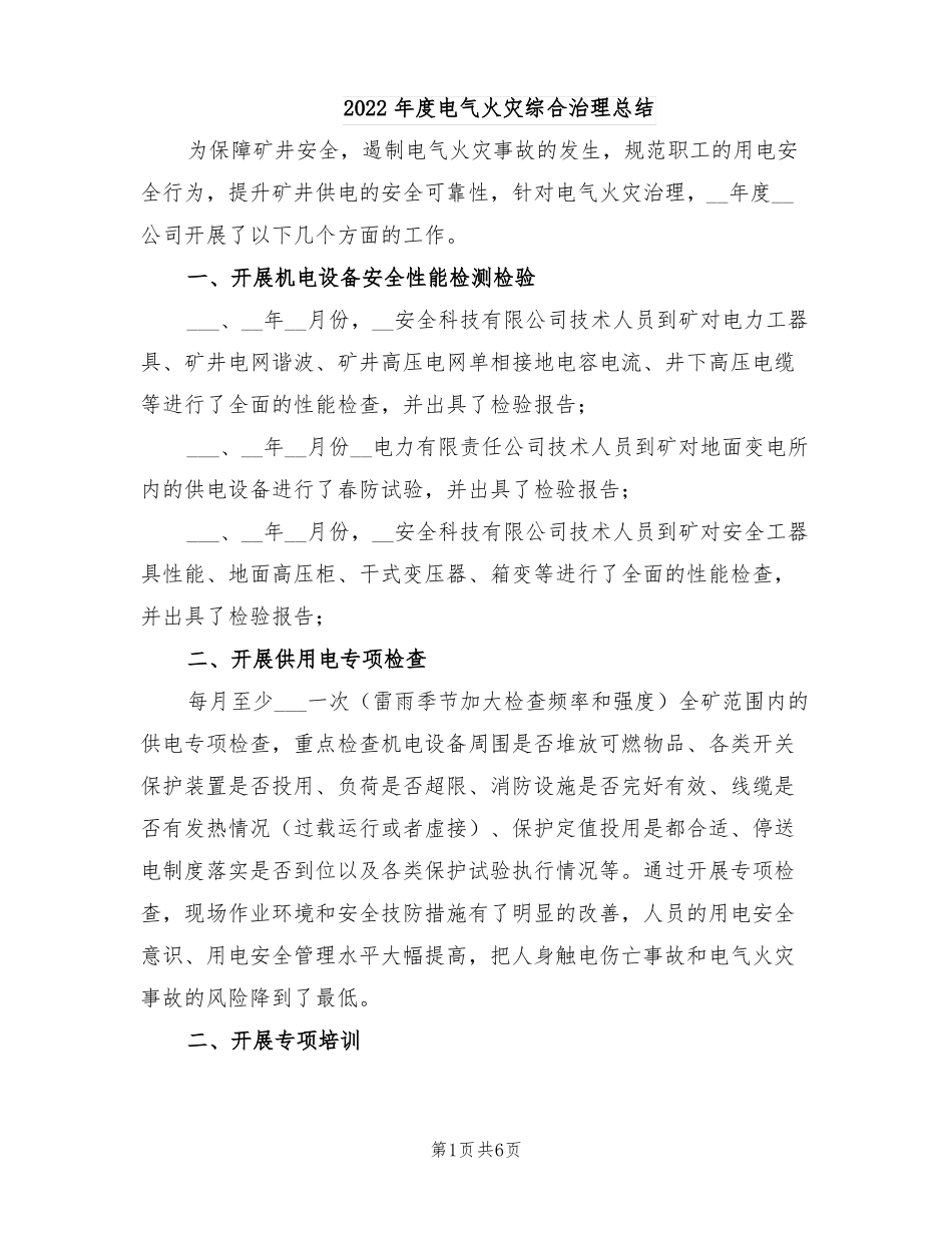 2022年电气火灾综合治理总结_第1页