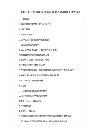 2021年5月质量管理体系基础考试真题附答案
