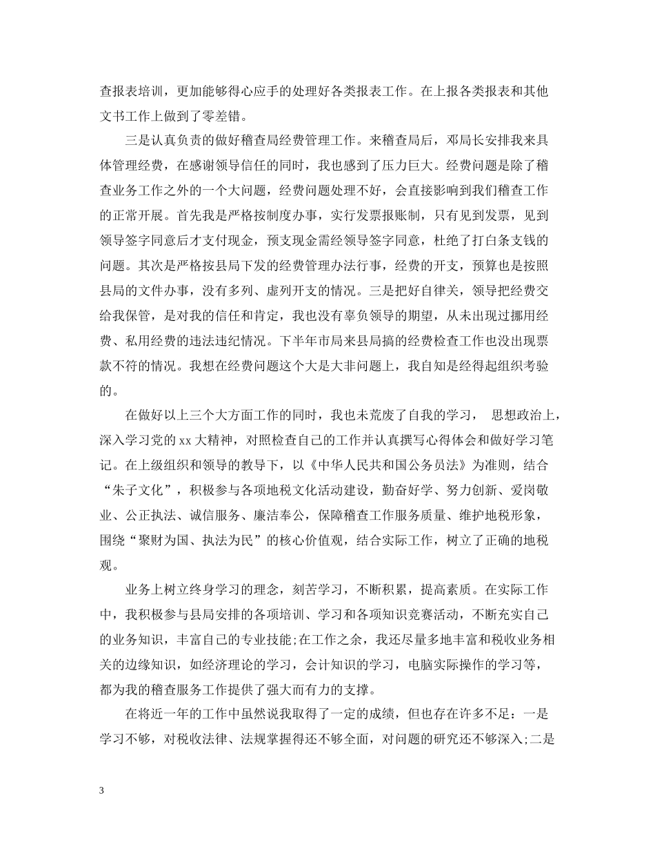 地税个人工作总结2_第3页