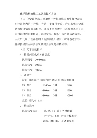 化学锚栓的施工工艺及技术方案 