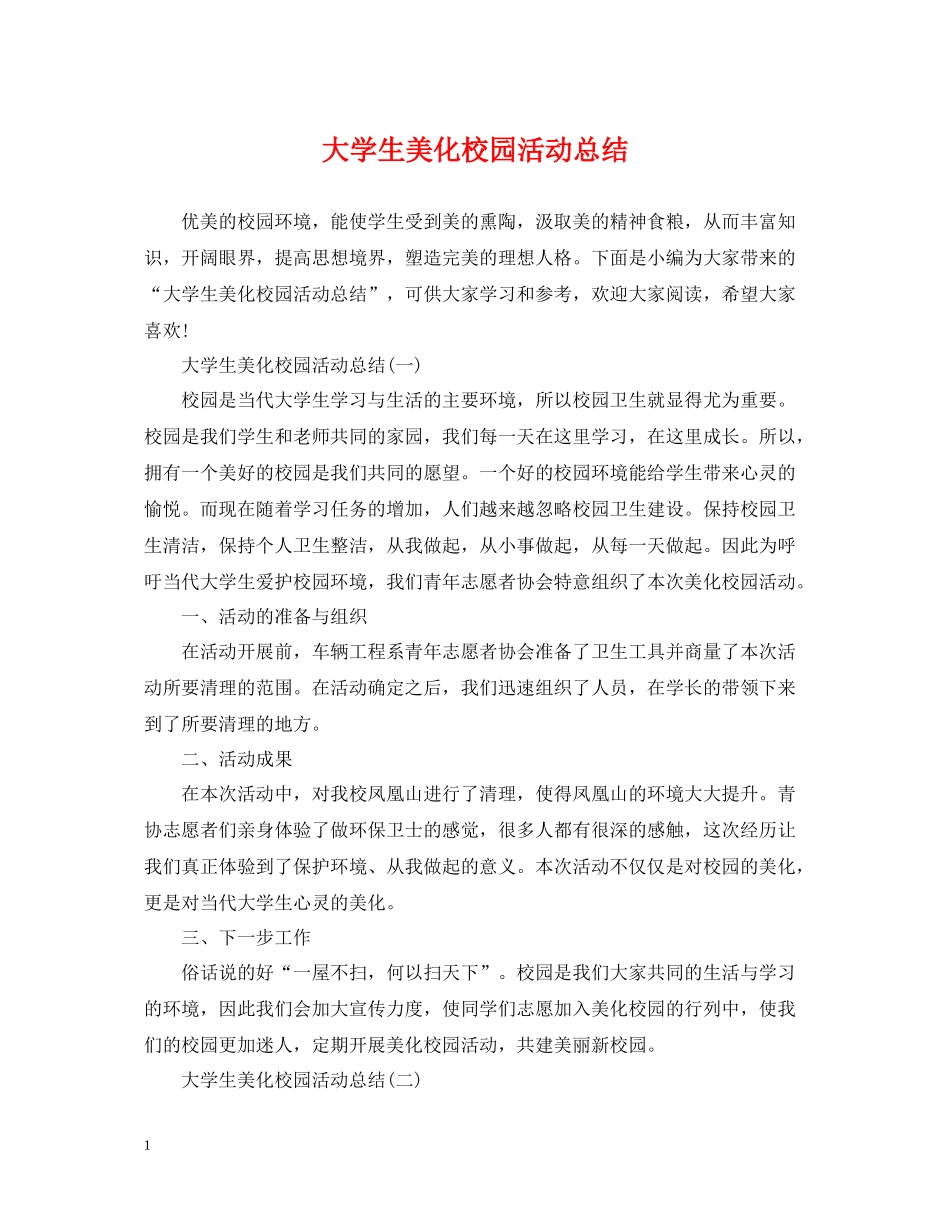 大学生美化校园活动总结_第1页
