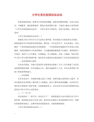 大学生美化校园活动总结