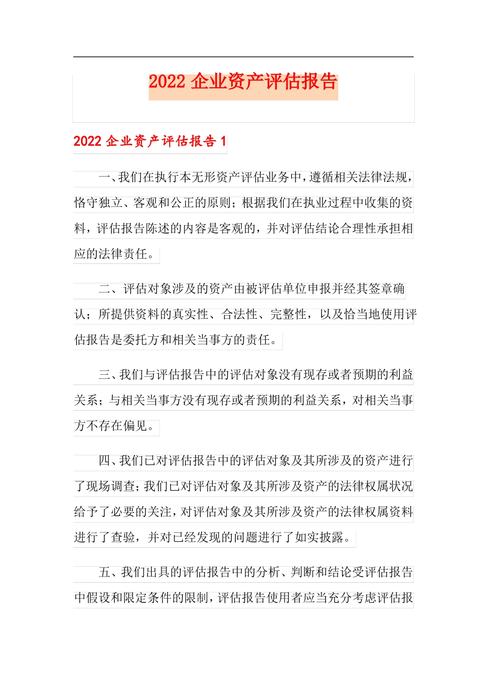 2022企业资产评价报告_第1页